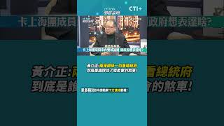 #cti talk網路論壇 黃介正:兩岸關係一切看總統府 到底是誰踩住了陸委會的煞車! #short #shorts #ctiplus