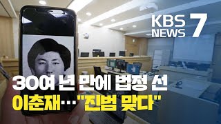 이춘재 “연쇄살인 14건 내가 저질러”…범행 동기에 “답 내릴 수 없다” / KBS뉴스(News)