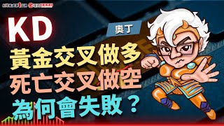 KD黃金交叉做多，死亡交叉做空，為何會失敗？ | 理周教育學苑 | 奧丁 | 終極KD戰法