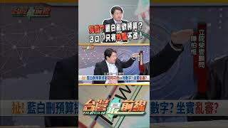 兒戲？藍白亂砍預算？｜台灣最前線 01/21 精華