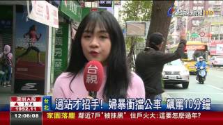 過站才招手!婦暴衝擋公車飆罵10分鐘