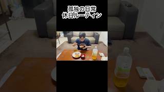 #40代 #独身 #一人暮らし #日常 #ルーティン#料理 #節約 #shorts