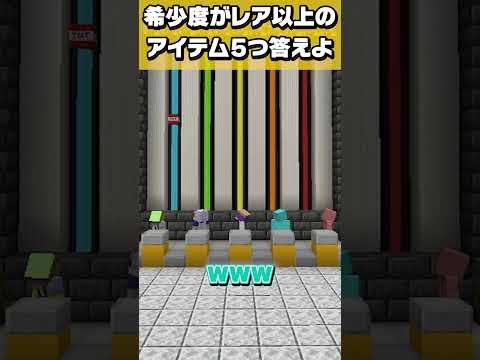 マイクラファイブボンバー【希少度の高いアイテムは？】 #shorts #ネプリーグ