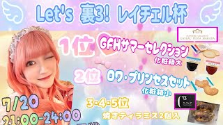 レイチェルの龍龍生配信！3時間SP‼️#41『Let's 裏3！レイチェル杯』【第5回登龍門】【川上レイ】