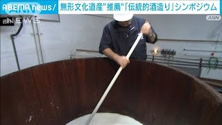 「伝統的酒造り」を無形文化遺産への推薦候補に(2022年2月27日)