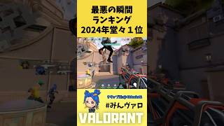 最悪の瞬間ランキング堂々１位！これは可哀想すぎるｗ #shorts #valorant #valorantclips #キル集