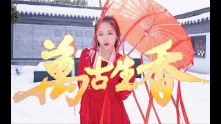 【长安】万古生香原创编舞☆超燃古风神曲！（试跳！）