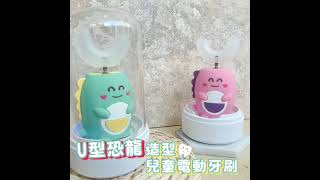 U型恐龍造型兒童電動牙刷