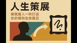 人生策展：像策展人一樣打造你的獨特生命展覽