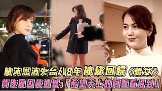 消失台八8年！簡沛恩神秘回歸《驕女》原因藏遺憾：「希望阿嬤看得到」│ Vidol.tv