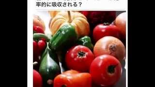 朝にトマトを摂ると 【リコピン】が効率的に吸収される？