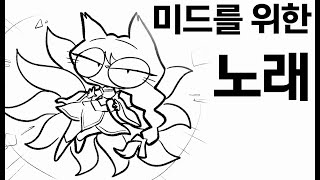 '미드를 위한 노래'