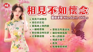 【國語老歌】相見不如懷念丨我在你左右丨春風吻上我的臉丨一縷相思情丨對你懷念特別多丨往事難追憶丨情人的眼淚丨相逢夕陽下丨春風丨風悽悽意綿綿 Mandarin Oldies(歌詞版)