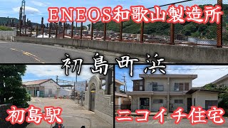 【初島町浜】税収と雇用は安心の世界初の3Dプリンター駅舎とニコイチ住宅がある町。The world's first train station built using a 3D printer.
