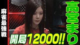 高宮まり､開局12000!!【麻雀最強戦2023 ザ・リベンジ 名局⑮】