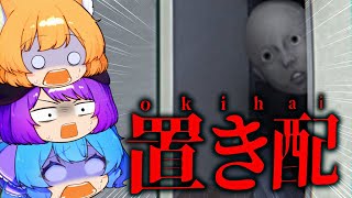 【置忌配】〇んだはずの配達員からのお届け物が激怖すぎた【ゆっくり実況】＃２
