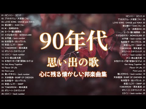 【作業用BGM】90年代ヒット曲メドレー !～40代から50代が聴きたい懐メロ20選