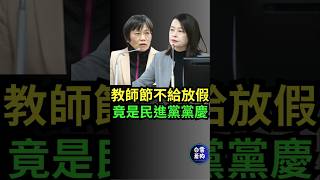 教師節不給放假 竟是民進黨黨慶