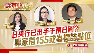 點市成金｜日央行已出手干預日圓？專家指155或為標誌點位