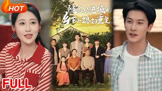 [MULTI SUB]《随老公进城的乡下小媳妇重生了》冯伊洋＆邰靖懿🔥#最火短剧推荐#短剧全集#MiniDrama#精彩大陆短剧#起司爱推文