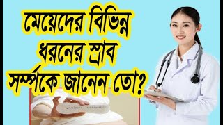 ভ্যাজাইনাল ডিসচার্জ বা বিভিন্ন ধরনের স্রাব সম্পর্কে জানেন তো    (Health Tips)