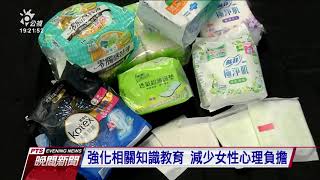 立委提案女性生理用品減稅 盼落實性別平權 20201125 公視晚間新聞