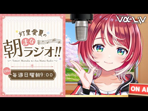 【朝まなラジオ】日曜日の朝は、まなかとゆるゆる過ごそ♡【#ヴイアラ / 灯里愛夏】