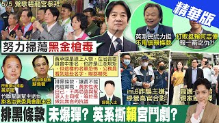 【簡至豪報新聞】還有未爆彈? 賴清德高喊:努力掃蕩黑金槍毒｜徐巧芯踢爆!綠高層與im.B有關"這群人"是推手?  @中天電視CtiTv