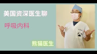 熊猫医生聊聊呼吸内科