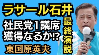 Hideo Higashikokubaru [Last day of the House of Councillors election] Great speech by Social Demo...