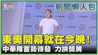 東奧開幕就在今晚! 中華隊蓄勢待發 力拼獎牌!｜TVBS新聞