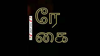 tamil word "reahai" | how to pronounce tamil words #shorts #tamil #trending #viral