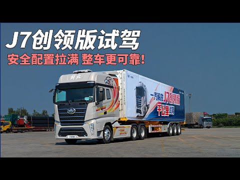 解放J7创领版千公里试驾 下：安全配置拉满 整车更可靠！
