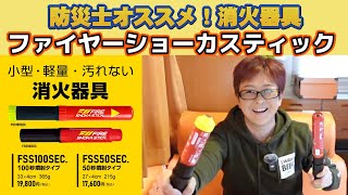 初期消火に！「FSS（ファイヤーショーカスティック」を備えよう！