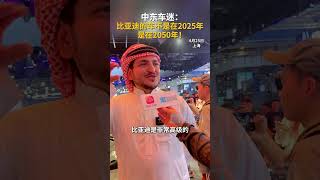 #2025上海车展#上，中东车迷老k在接受深圳卫视直新闻记者采访时，盛赞比亚迪技术领先至2050年，在中东被视为高端品牌，专程前来抢购。