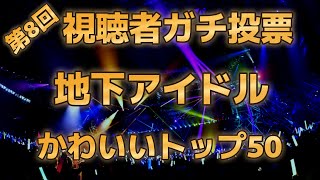 【第八回地下アイドル顔面最強ランキング 決勝ベスト50】一次、二次、決勝と1100人の中から勝ち抜いたかわいい＆綺麗なアイドル50人をご紹介！