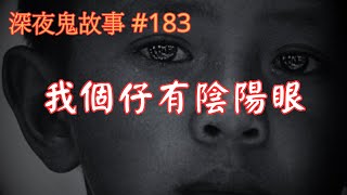 【深夜鬼故事 #183】我個仔有陰陽眼｜哈爾濱恐怖賓館｜瞞住我｜廣東話/粵語~第183集
