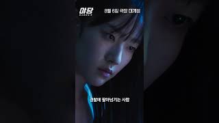 [야당: 익스텐디드 컷] 예고편 최초 공개 🔥