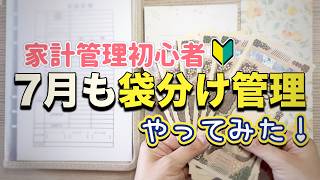 【7月の予算立て】袋分け管理2ヶ月目！支出25万円リアル予算公開✏️3人暮らし