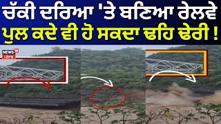 LIve| Chakki Dariya Railway Bridge |ਚੱਕੀ ਦਰਿਆ 'ਤੇ ਬਣਿਆ ਰੇਲਵੇ ਪੁਲ ਕਦੇ ਵੀ ਹੋ ਸਕਦਾ ਢਹਿ ਢੇਰੀ ! Pathankot