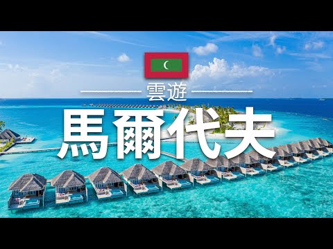 【馬爾代夫】旅遊 - 馬爾代夫必去景點介紹 | 蜜月度假旅遊 | Maldives Travel | 雲遊