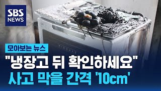 "냉장고 뒤 확인하세요"...사고 막을 간격 '10cm' / SBS / 모아보는 뉴스