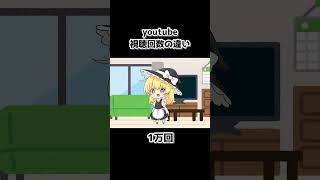 youtubeの再生回数の違い　#ゆっくり #ゆっくり茶番 #shorts