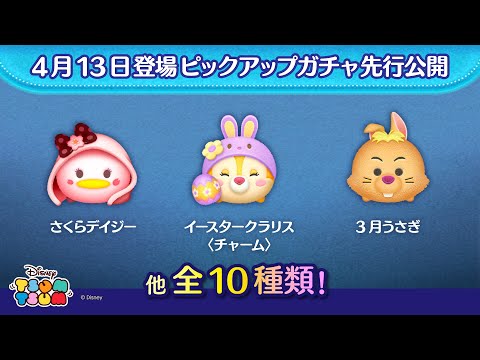先行公開！4/13登場ピックアップガチャ全10種類！ラスト賞は曲付きツム♪【ツムツム公式】
