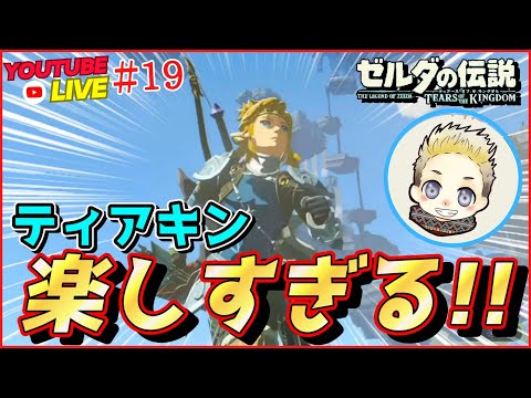 【ティアキン 】5つ目の能力解放攻略中♪19日目！発売日速攻プレイ!!～大佐の【LIVE】へようこそ!!～