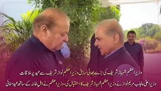 PM Shehbaz Sharif Meets Elder Brother & PMLN President Nawaz Sharif  Nawaz in Jati Umra Lahore