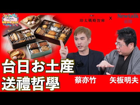 【矢板明夫Newtalk】送禮學問大 日本人的送禮哲學 如何送出智慧跟溫度？2025-02-03 Ep.9‪ 蔡亦竹 矢板明夫