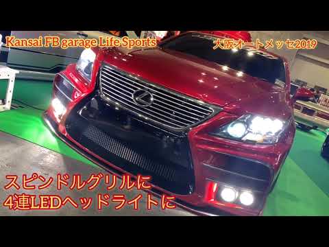 オートメッセ 2019 車両紹介VOL23 SPARK FINE様の LS460のご紹介でございます。