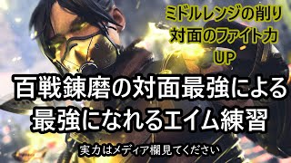 【APEX】インファイト力やミドルの削りが劇的に変わるエイム練習