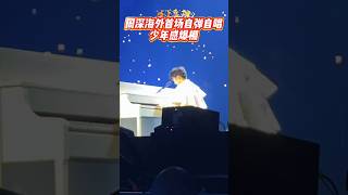 周深海外首场演唱会自弹自唱名场面，太绝了  #周深海外巡演#周深音乐会#硅谷声乐老师#拉斯维加斯